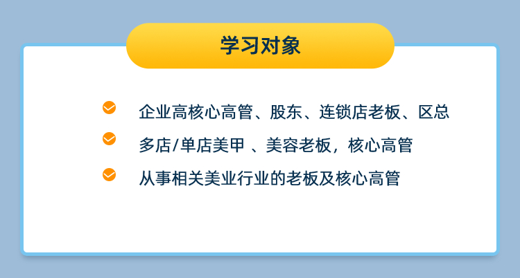 学习对象：单店老板、多店老板、核心高管、股东、连锁店老板、区总